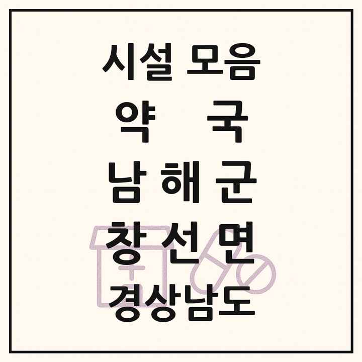 경상남도 남해군 창선면 약국 목록